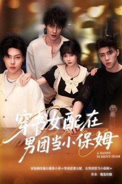 穿书女配在男团当小保姆