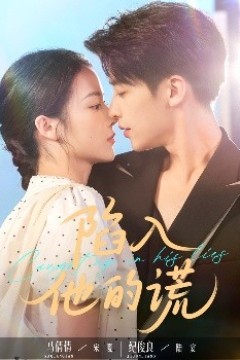 陷入他的谎