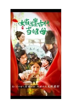 回到古代悍妻超旺夫