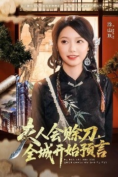 夫人会赊刀全城开始预言