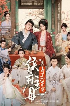 侯府主母要寿终正寝