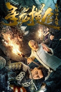 寻龙摸金之观山太保