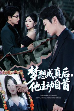 梦想成真后他主动自首