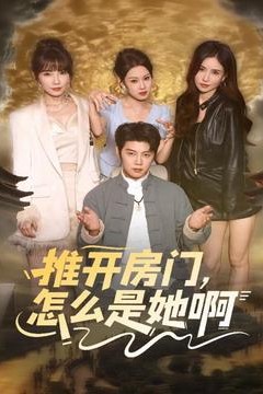 推开房门，怎么是她啊