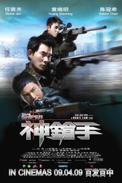 神枪手国语