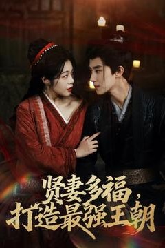 多妻多福打造最强王朝