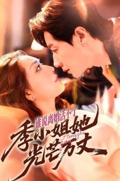 谁说离婚活不了，季小姐她光芒万丈