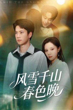 风雪千山春色晚