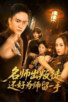 名师出叛徒还好为师留一手