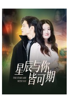 星辰与你皆可期