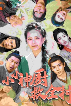 小小神厨救全村