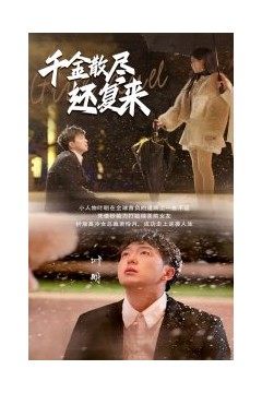 千金散尽还复来