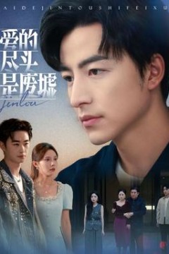 爱的尽头是废墟