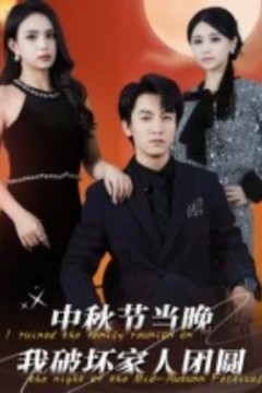 中秋节当晚我破坏家人团圆