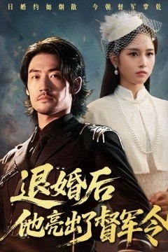 退婚后他亮出了督军令