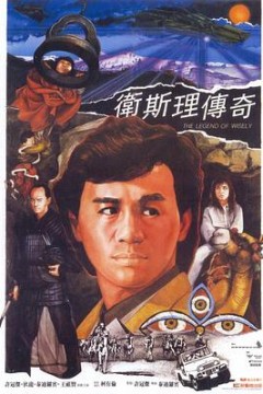 卫斯理传奇粤语