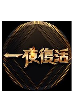 一夜复活