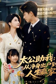 太公助我：从净身出户到人生赢家