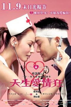 天生爱情狂粤语