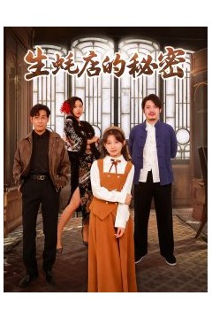 生蚝店的秘密