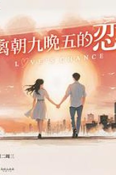 逃离朝九晚五的恋爱