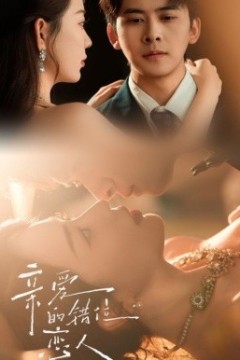 亲爱的错位恋人