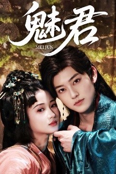 魅君