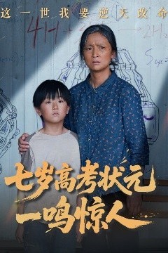 七岁高考状元一鸣惊人