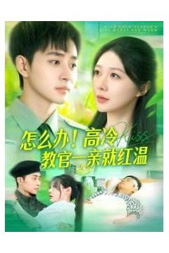 怎么办！高冷教官一亲就红温