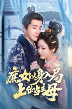 庶女以身入局上位当主母