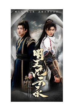 明王风云录