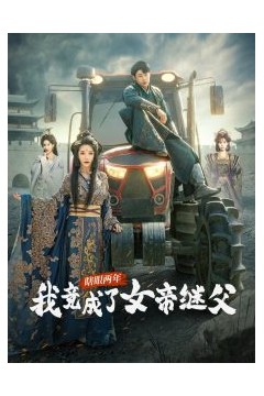 瞎眼两年我竟成了女帝继父