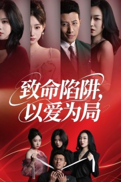 致命陷阱以爱为局