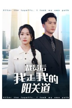 裁员后我走我的阳关道