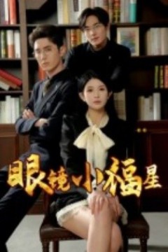 眼镜小福星