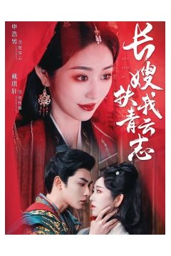 长嫂扶我青云志