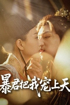 暴君把我宠上天