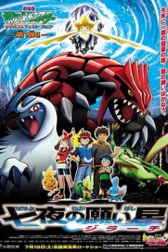 精灵宝可梦：七夜的许愿星基拉祈粤语