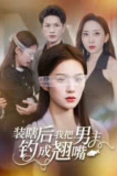 装瞎后我把男主钓成翘嘴