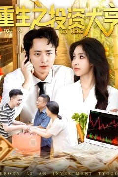 重生之投资大亨