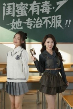 闺蜜有毒，她专治不服