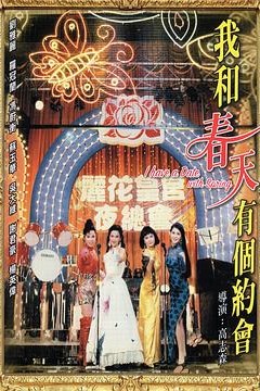 我和春天有个约会国语