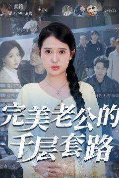 完美老公的千层套路