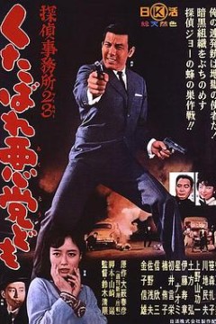 侦探事务所23：去死吧混蛋们！