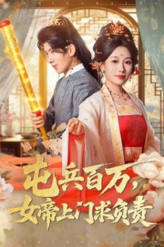 屯兵百万女帝上门求负责