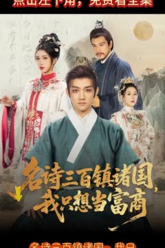 名诗三百镇诸国我只想当富商