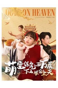 萌宝练气三万层下山被宠上天