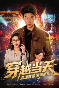 穿越当天激活背景编辑系统