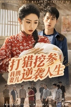 打猎挖参我携妻儿逆袭人生