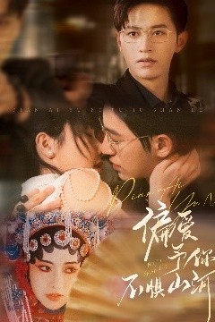 偏爱予你，不惧山河